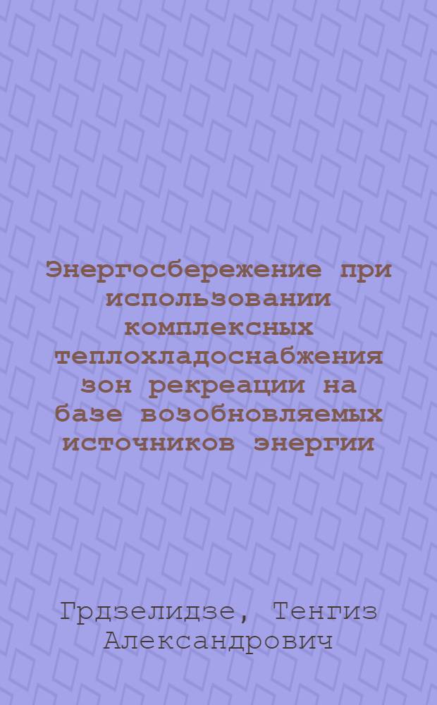 Энергосбережение при использовании комплексных теплохладоснабжения зон рекреации на базе возобновляемых источников энергии : Автореф. дис. на соиск. учен. степ. к. т. н