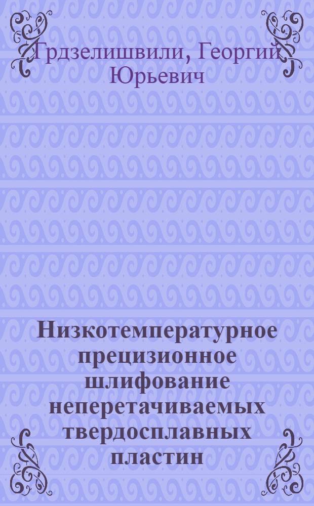 Низкотемпературное прецизионное шлифование неперетачиваемых твердосплавных пластин : Автореф. дис. на соиск. учен. степ. к. т. н