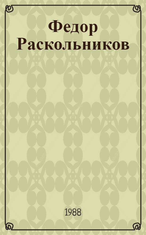 Федор Раскольников