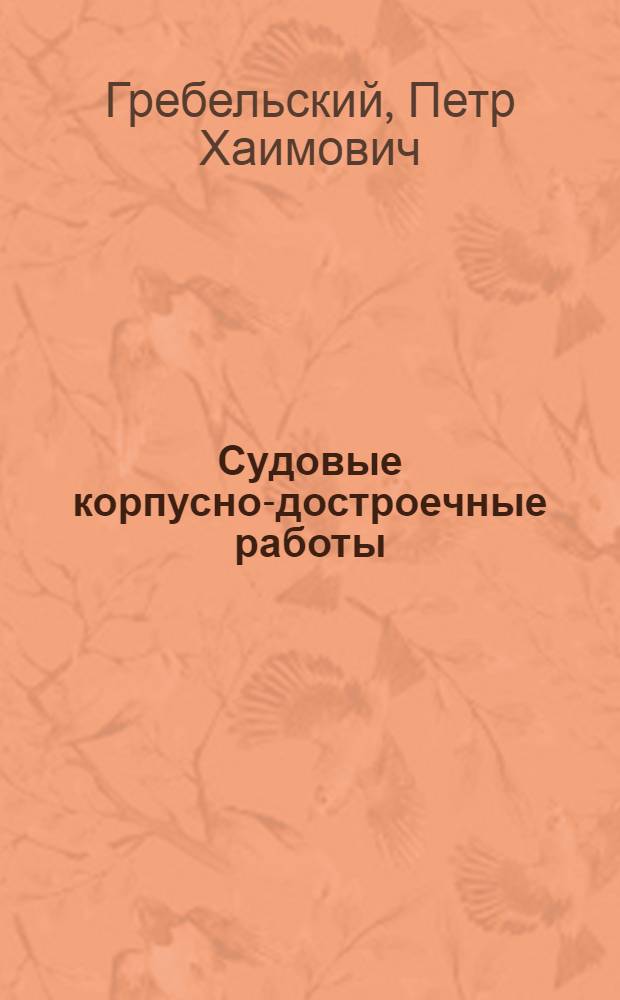 Судовые корпусно-достроечные работы : Учеб. для сред. ПТУ