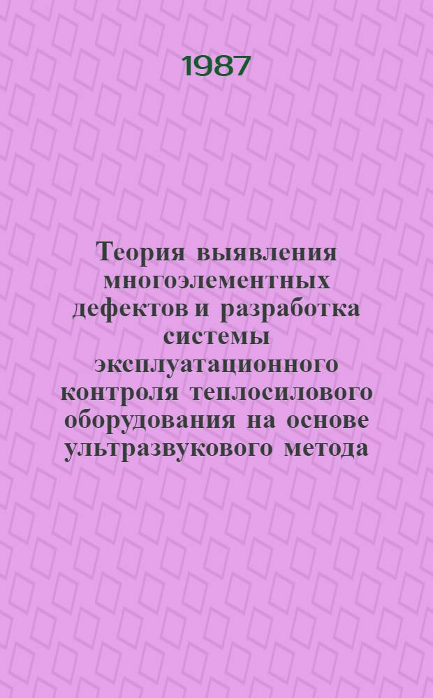 Теория выявления многоэлементных дефектов и разработка системы эксплуатационного контроля теплосилового оборудования на основе ультразвукового метода : Автореф. дис. на соиск. учен. степ. д. т. н