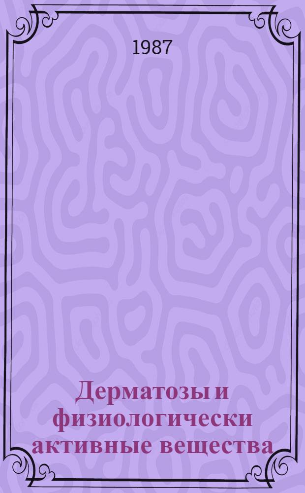 Дерматозы и физиологически активные вещества : Патогенез, лечение