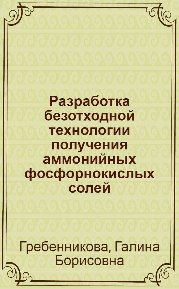 Разработка безотходной технологии получения аммонийных фосфорнокислых солей : Автореф. дис. на соиск. учен. степ. к. т. н