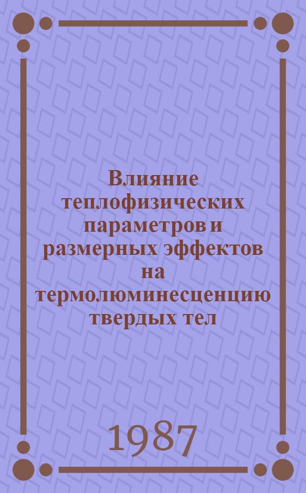 Влияние теплофизических параметров и размерных эффектов на термолюминесценцию твердых тел : Автореф. дис. на соиск. учен. степ. канд. физ.-мат. наук : (01.04.07)