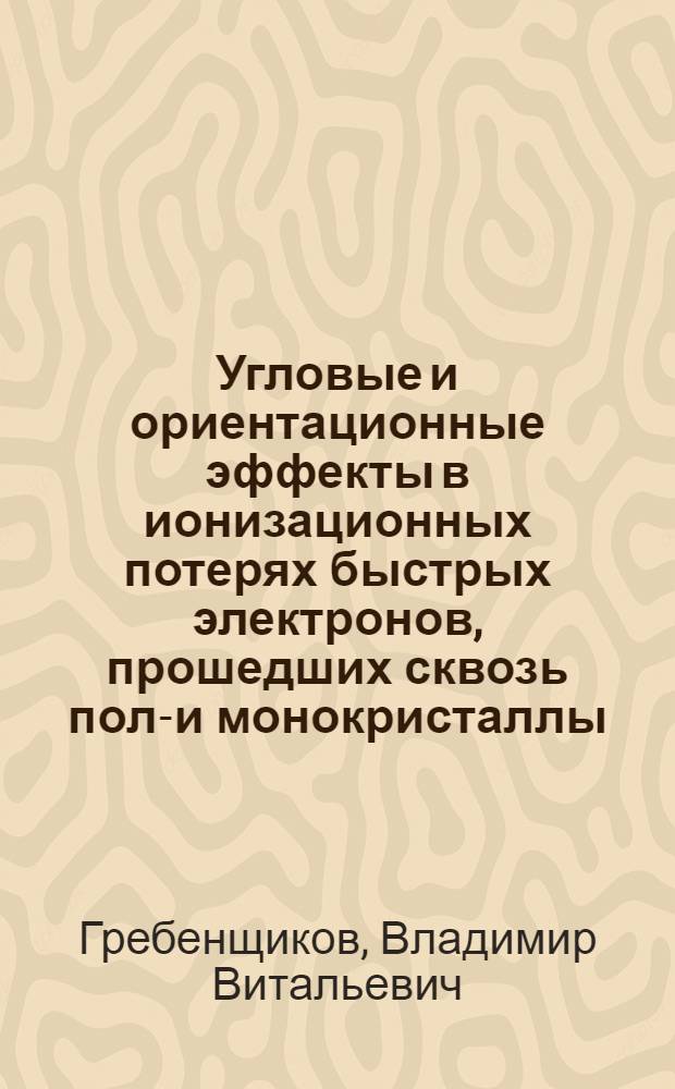 Угловые и ориентационные эффекты в ионизационных потерях быстрых электронов, прошедших сквозь поли- и монокристаллы : Автореф. дис. на соиск. учен. степ. канд. физ.-мат. наук : (01.04.16)