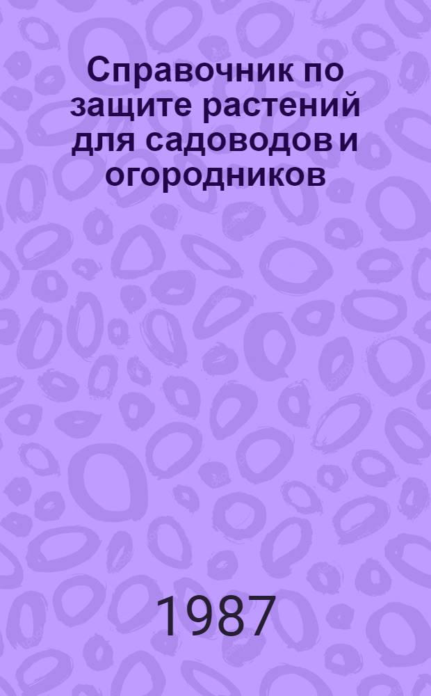 Справочник по защите растений для садоводов и огородников