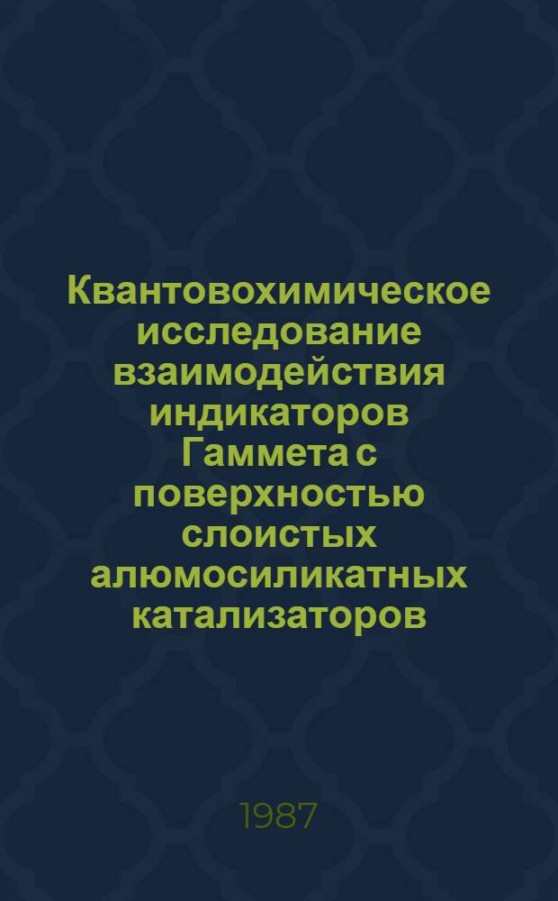 Квантовохимическое исследование взаимодействия индикаторов Гаммета с поверхностью слоистых алюмосиликатных катализаторов : Автореф. дис. на соиск. учен. степ. канд. хим. наук : (02.00.04)