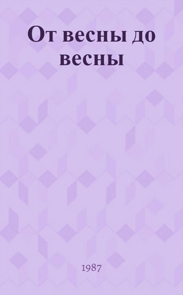 От весны до весны : Докум. повествование о пробл. сел. хоз-ва Подмосковья