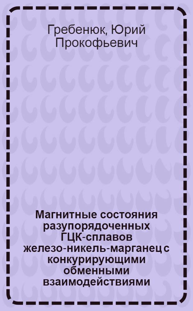 Магнитные состояния разупорядоченных ГЦК-сплавов железо-никель-марганец с конкурирующими обменными взаимодействиями