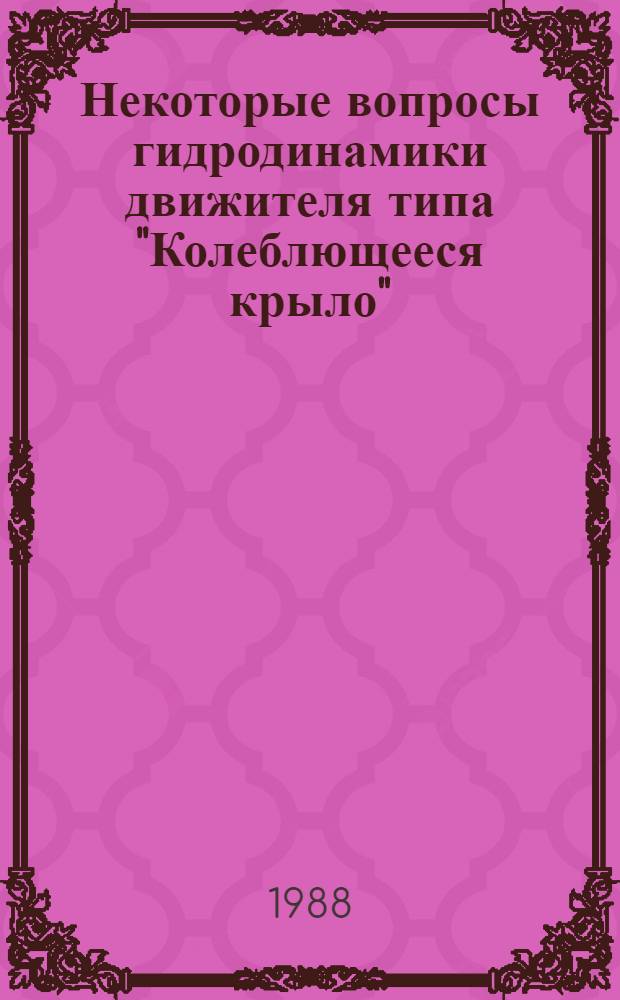 Некоторые вопросы гидродинамики движителя типа "Колеблющееся крыло"