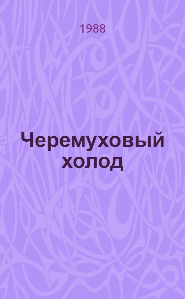 Черемуховый холод : Стихи и поэмы