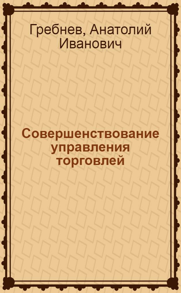 Совершенствование управления торговлей