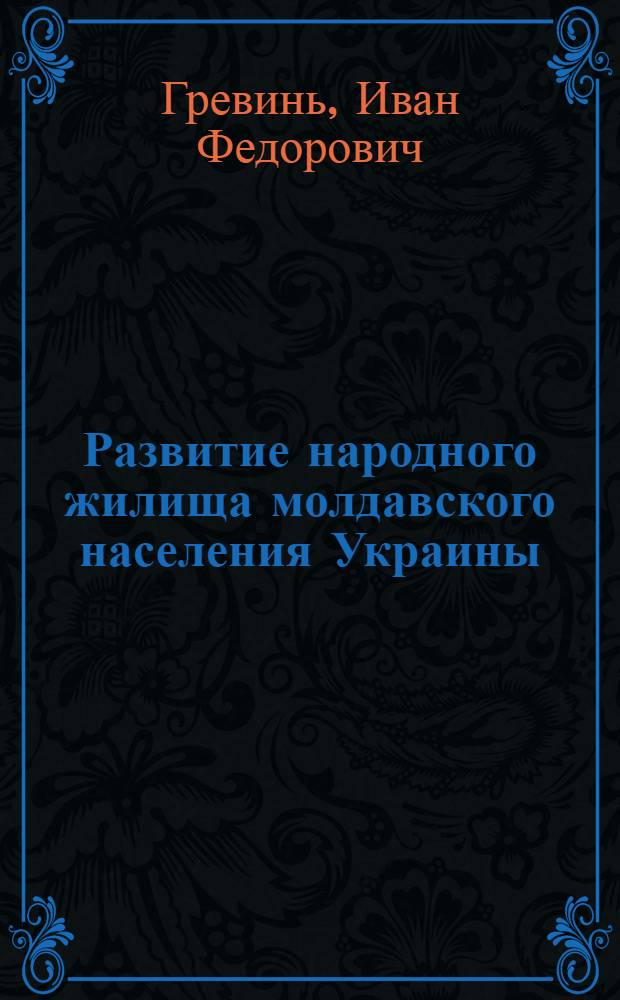 Развитие народного жилища молдавского населения Украины : Автореф. дис. на соиск. учен. степ. канд. ист. наук : (07.00.07)