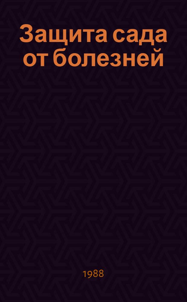 Защита сада от болезней