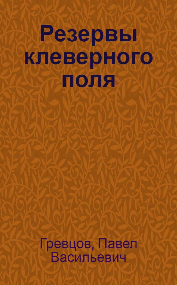 Резервы клеверного поля : На опыте хоз-в Яросл. обл.