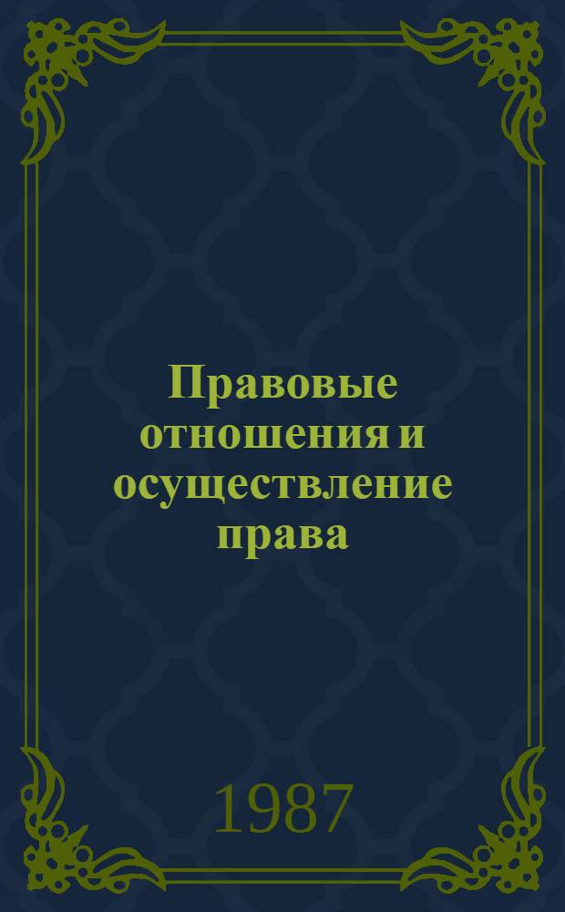 Правовые отношения и осуществление права