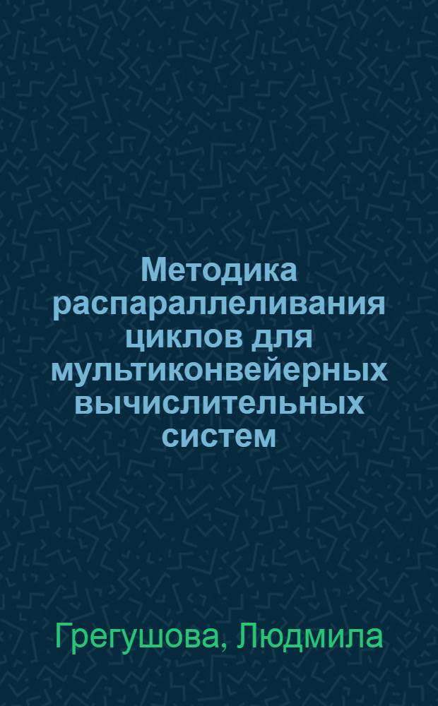 Методика распараллеливания циклов для мультиконвейерных вычислительных систем