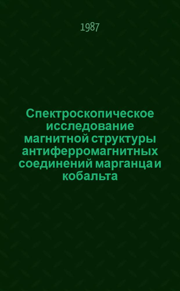 Спектроскопическое исследование магнитной структуры антиферромагнитных соединений марганца и кобальта : Автореф. дис. на соиск. учен. степ. канд. физ.-мат. наук : (01.04.07)