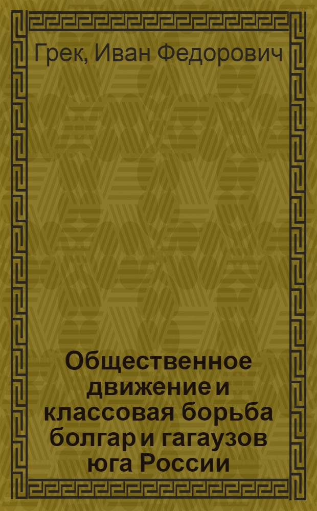 Общественное движение и классовая борьба болгар и гагаузов юга России (конец 20-х - середина 50 годов XIX века)