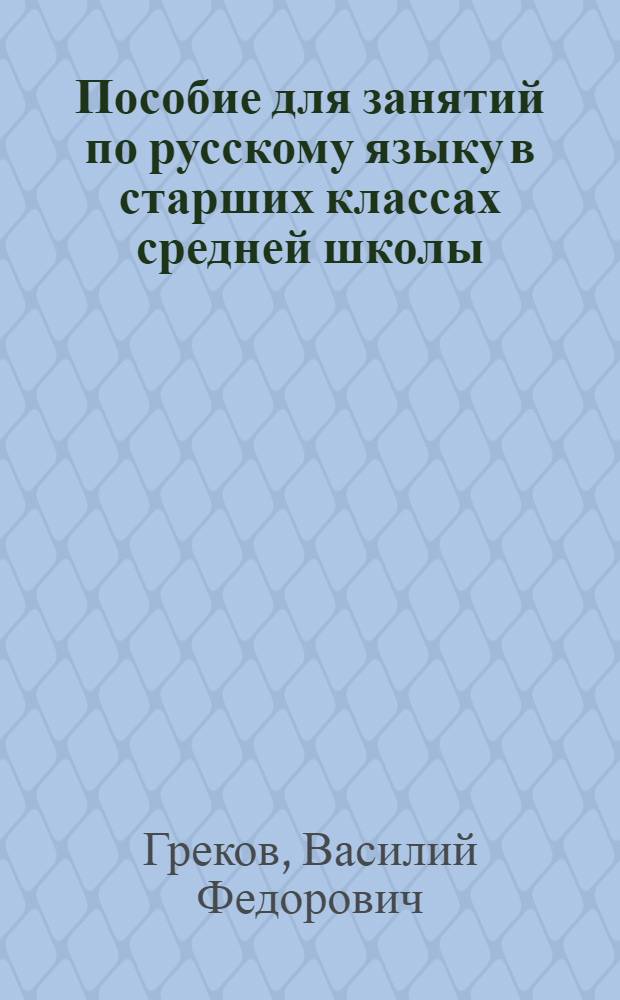 Пособие для занятий по русскому языку в старших классах средней школы