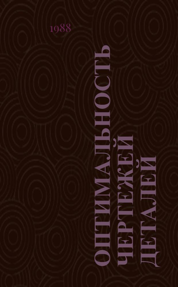 Оптимальность чертежей деталей : Учеб. пособие