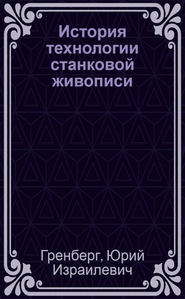 История технологии станковой живописи : (Эволюция формирования технол. структуры. Зап. Европа и Россия, I-III вв. н. э. - вторая половина XIX в.) : Автореф. дис. на соиск. учен. степ. д-ра искусствоведения : (17.00.04)