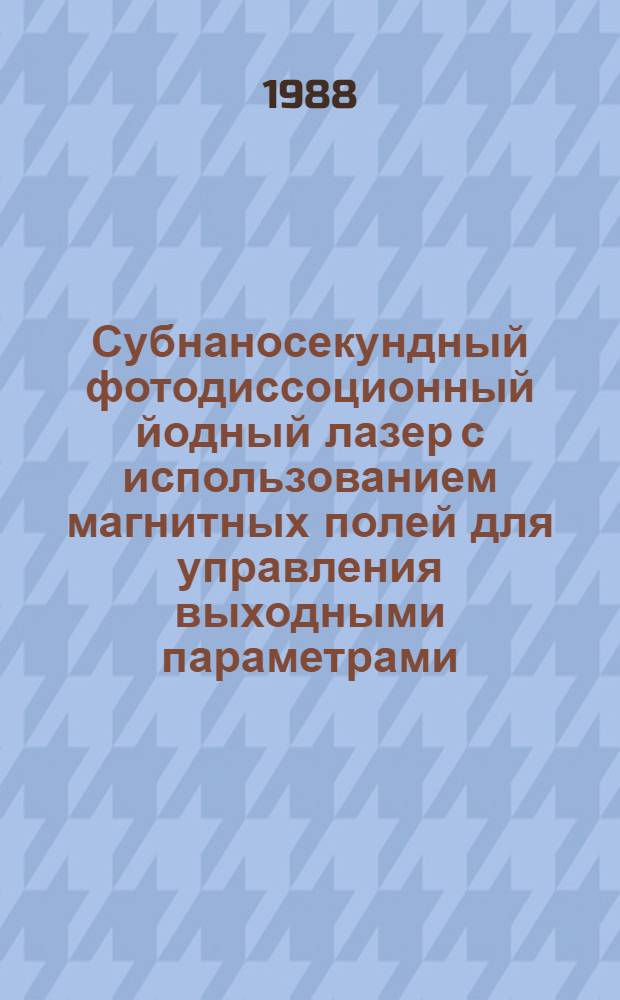 Субнаносекундный фотодиссоционный йодный лазер с использованием магнитных полей для управления выходными параметрами : Автореф. дис. на соиск. учен. степ. канд. физ.-мат. наук : (01.04.05)