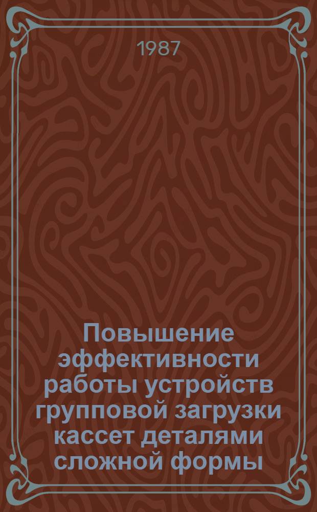 Повышение эффективности работы устройств групповой загрузки кассет деталями сложной формы : Автореф. дис. на соиск. учен. степ. канд. техн. наук : (05.13.07)