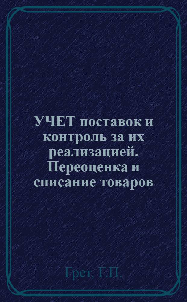 УЧЕТ поставок и контроль за их реализацией. [Переоценка и списание товаров