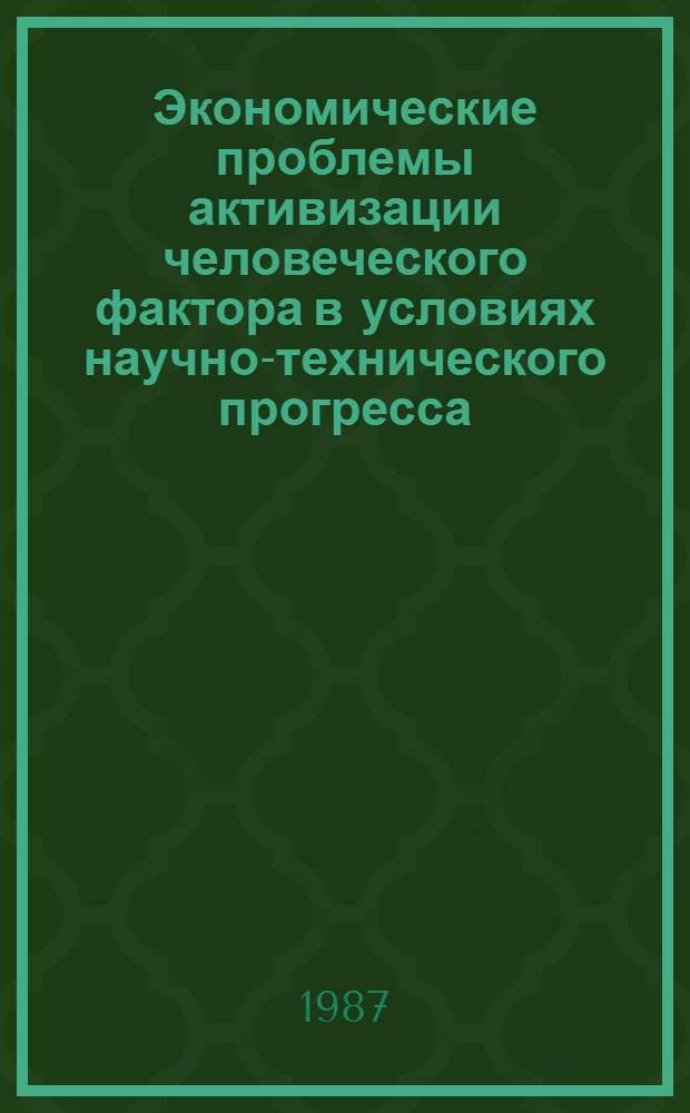 Экономические проблемы активизации человеческого фактора в условиях научно-технического прогресса : Лекция