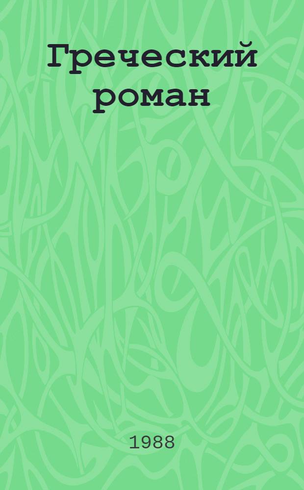 Греческий роман : Пер. с древнегреч
