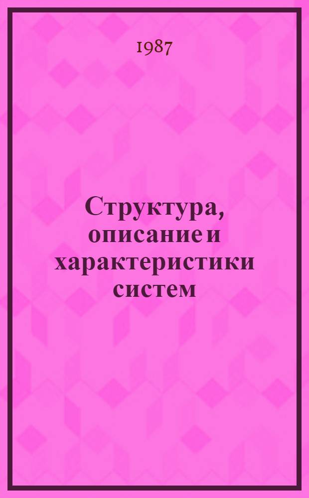 Структура, описание и характеристики систем : Учеб. пособие по курсу "Теория автомат. упр. и статдинамика систем"