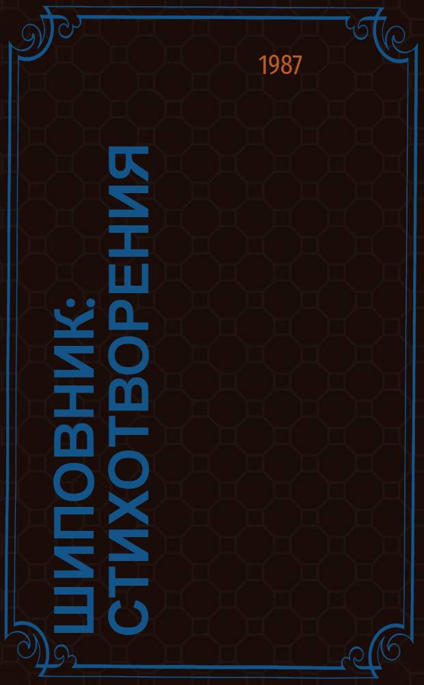 Шиповник : Стихотворения