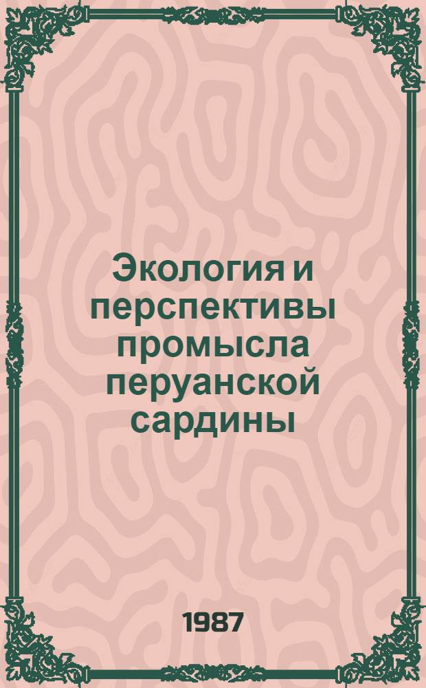 Экология и перспективы промысла перуанской сардины : Автореф. дис. на соиск. учен. степ. к. б. н