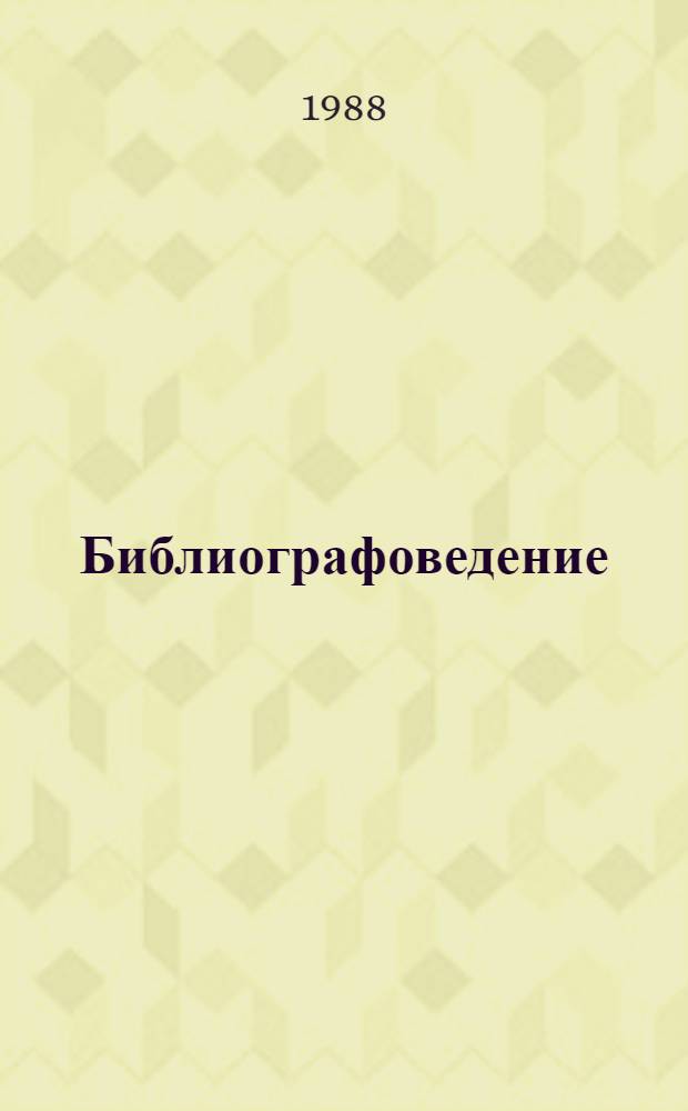 Библиографоведение : Возникновение и особенности формирования : Учеб. пособие по курсу "Общ. библиогр." для спец. 28.11 "Книговедение и орг. кн. торговли"