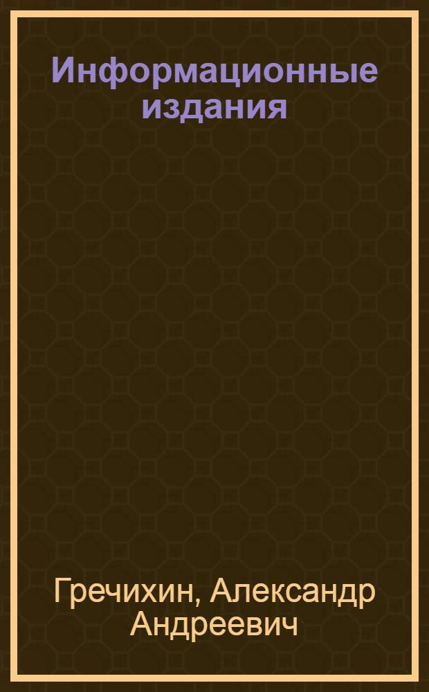 Информационные издания : Типология и основные особенности подгот