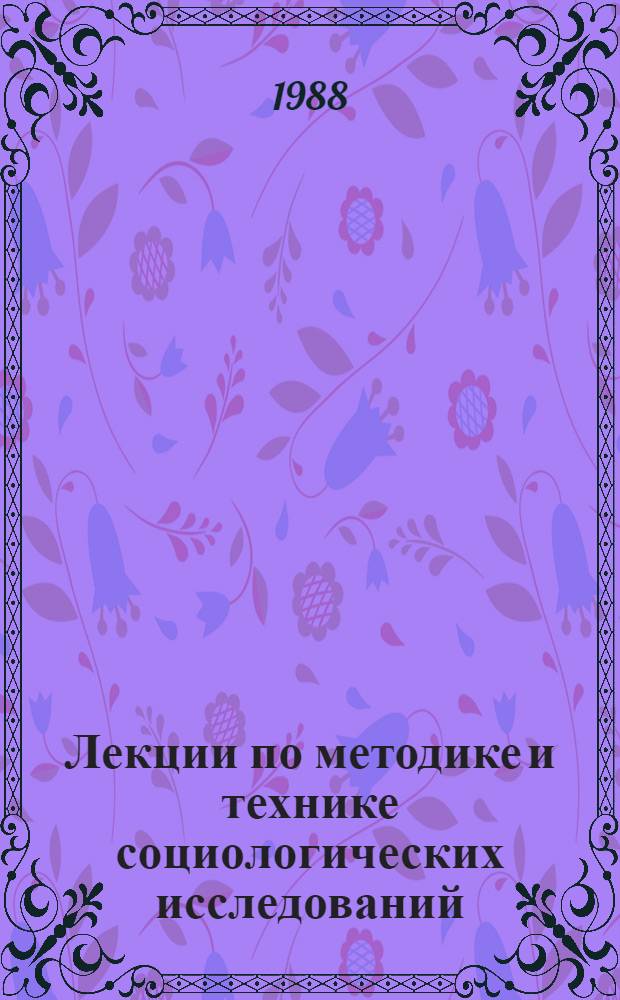 Лекции по методике и технике социологических исследований : Учеб. пособие