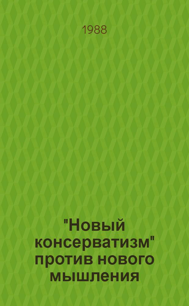 "Новый консерватизм" против нового мышления : (Критика неоконсерватив. концепций отношений между государствами двух систем)