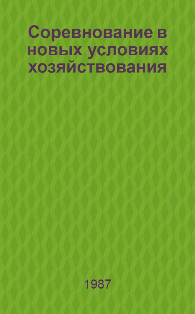 Соревнование в новых условиях хозяйствования