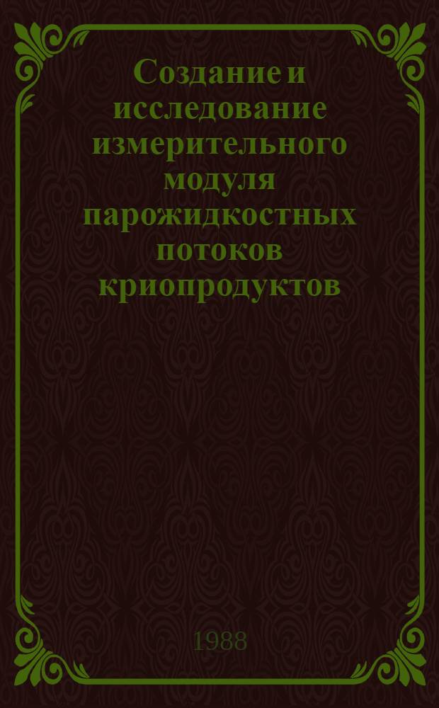 Создание и исследование измерительного модуля парожидкостных потоков криопродуктов : Автореф. дис. на соиск. учен. степ. к. т. н
