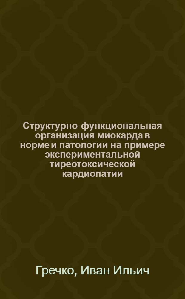 Структурно-функциональная организация миокарда в норме и патологии на примере экспериментальной тиреотоксической кардиопатии : Автореф. дис. на соиск. учен. степ. канд. мед. наук : (14.00.15)