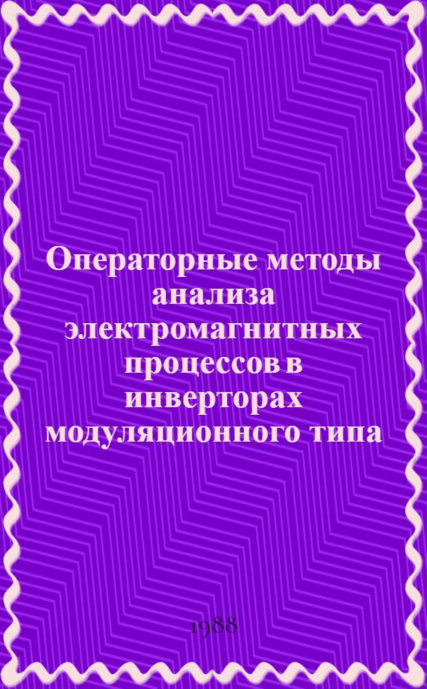 Операторные методы анализа электромагнитных процессов в инверторах модуляционного типа