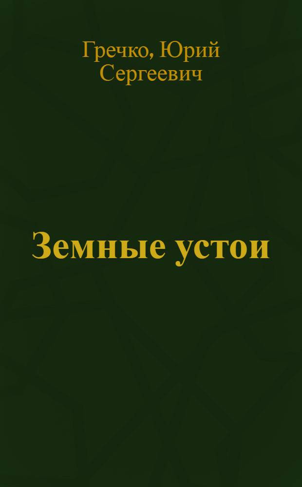 Земные устои : Стихи