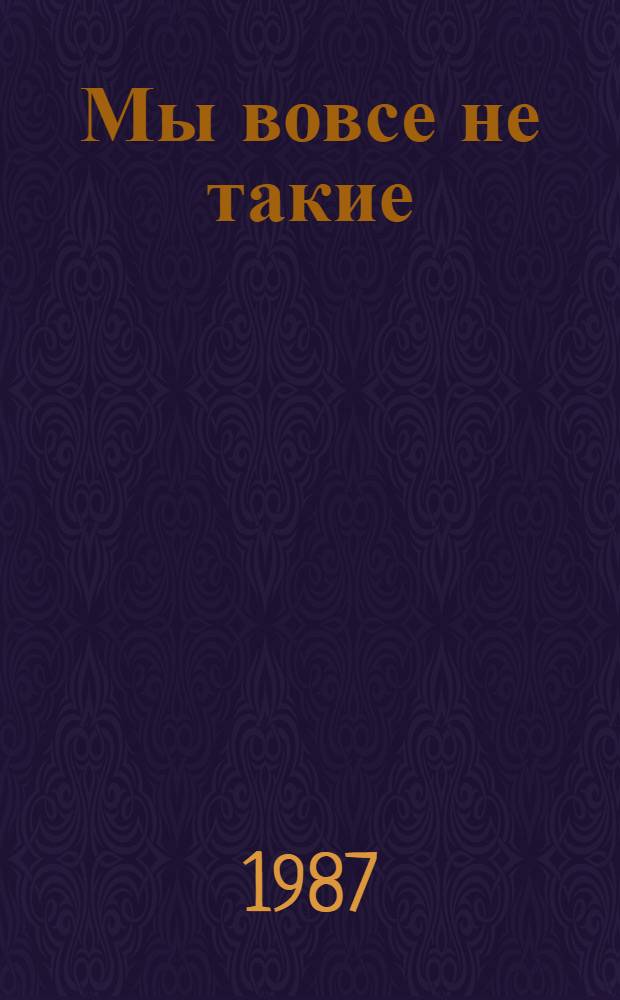Мы вовсе не такие : Поведение животных