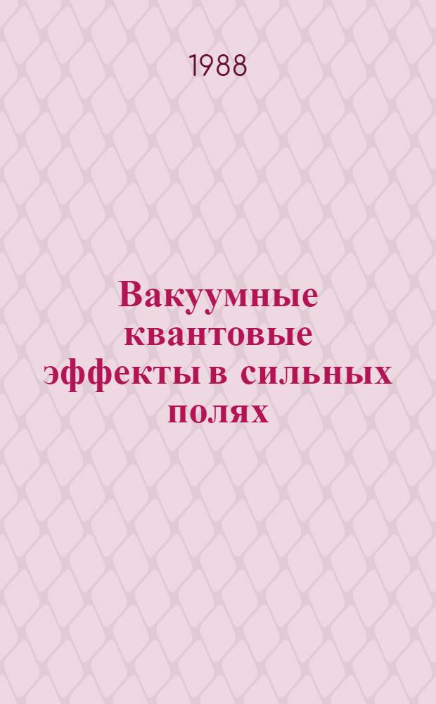 Вакуумные квантовые эффекты в сильных полях