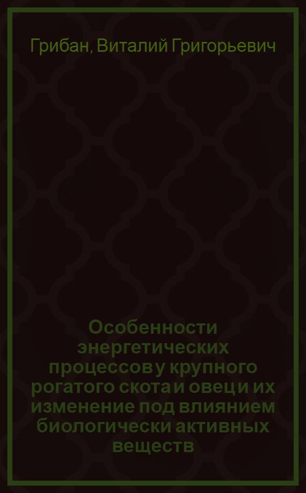 Особенности энергетических процессов у крупного рогатого скота и овец и их изменение под влиянием биологически активных веществ : Автореф. дис. на соиск. учен. степ. д-ра биол. наук : (03.00.13)