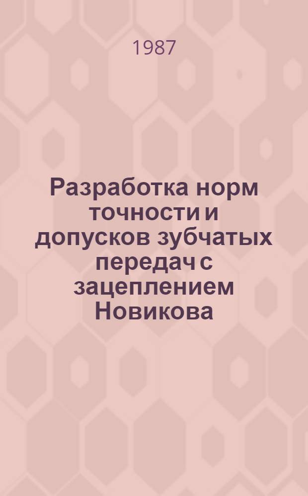 Разработка норм точности и допусков зубчатых передач с зацеплением Новикова : Автореф. дис. на соиск. учен. степ. д. т. н