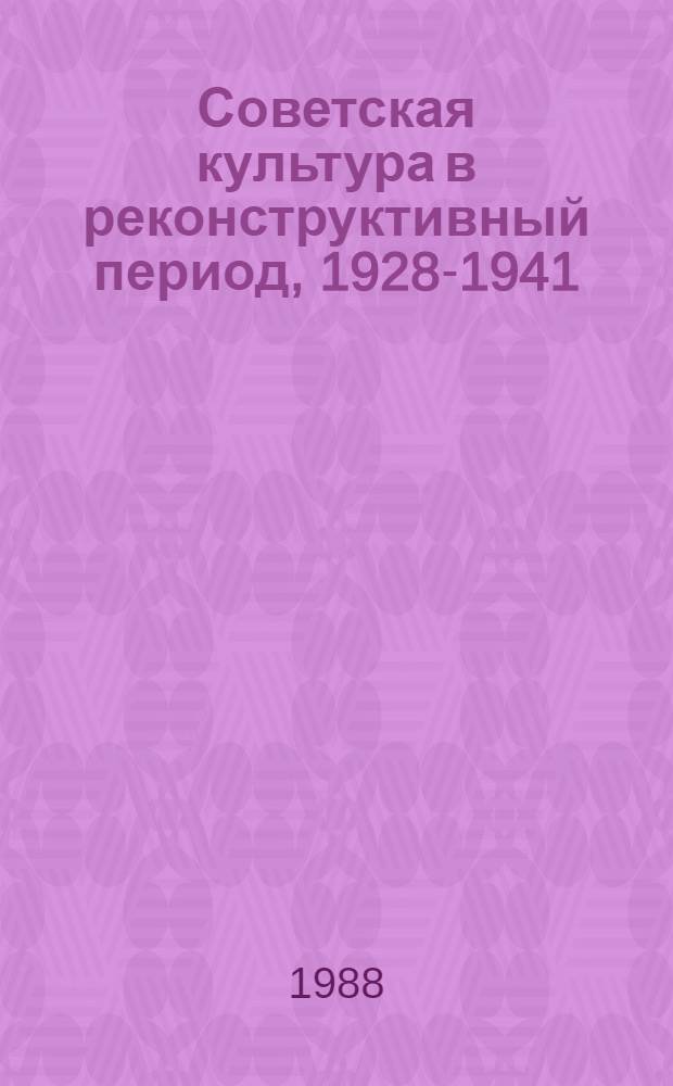 Советская культура в реконструктивный период, 1928-1941