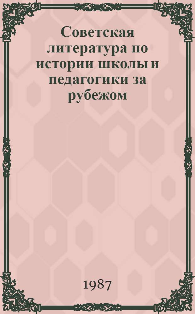 Советская литература по истории школы и педагогики за рубежом : Библиогр. указ., 1958-1986