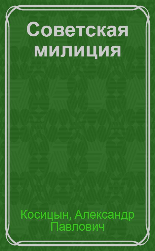 Советская милиция: история и современность, 1917-1987